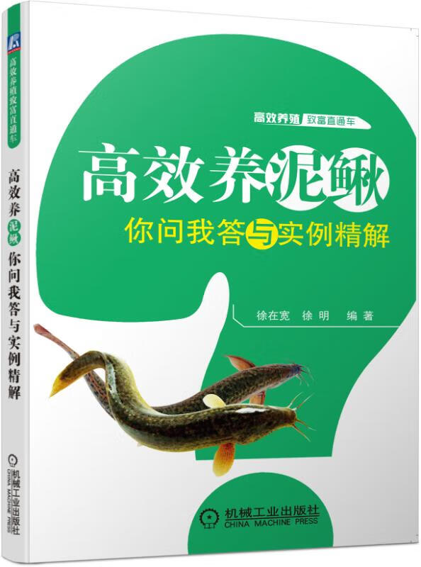 高效养泥鳅你问我答与实例精解 徐在宽 徐青