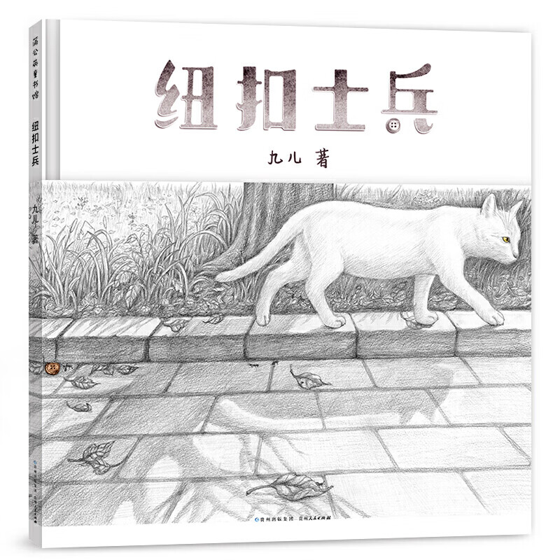 纽扣士兵(精)