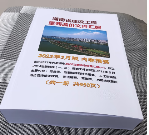 速发 2022年11月湖南省建设工程重要造价文件汇编定额解释 湖南定额造价文件汇编收费标准修订版