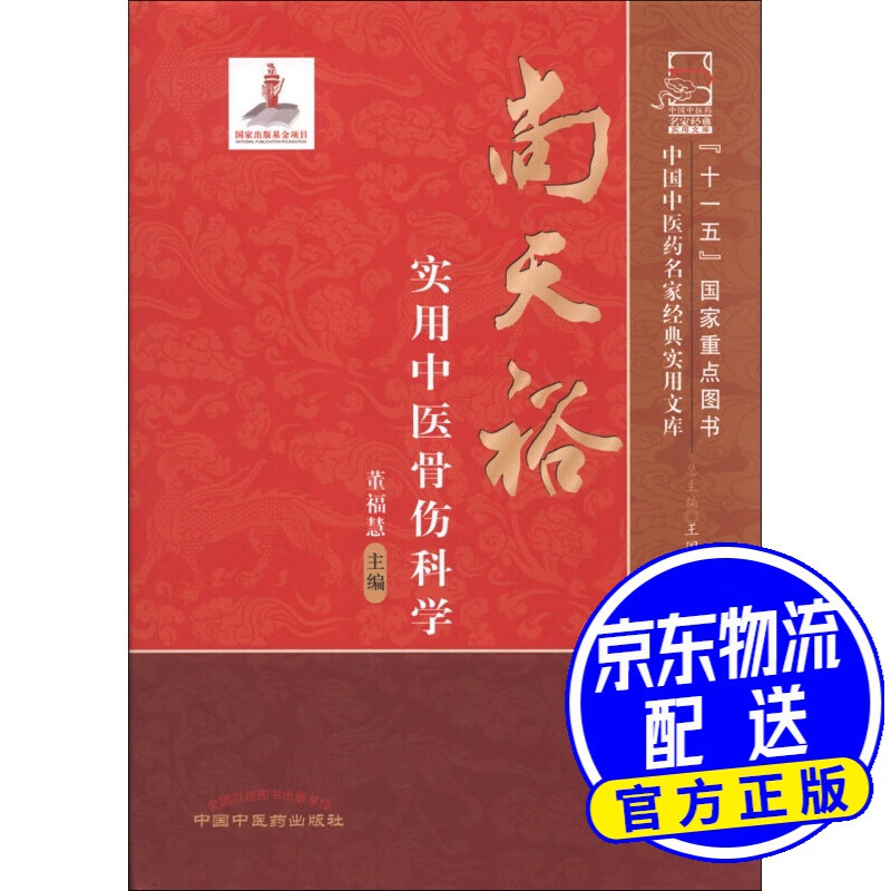 中国中医药名家经典实用文库:尚天裕实用中医骨伤科学