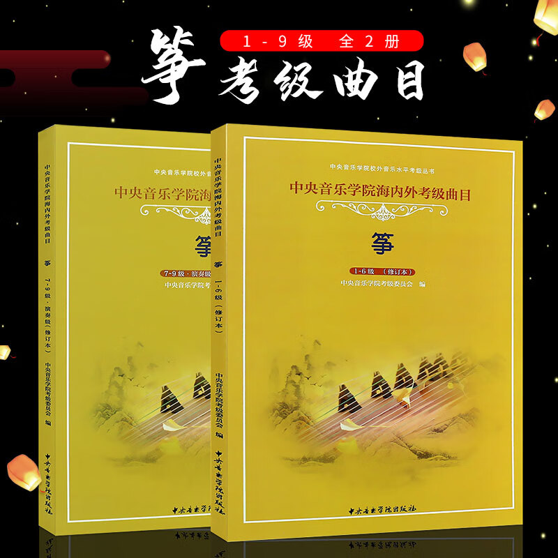 正版全套2册 古筝考级教材1-9级 中央音乐学院海内外考级曲目教材教程书 李萌编 古筝考级曲目演奏级