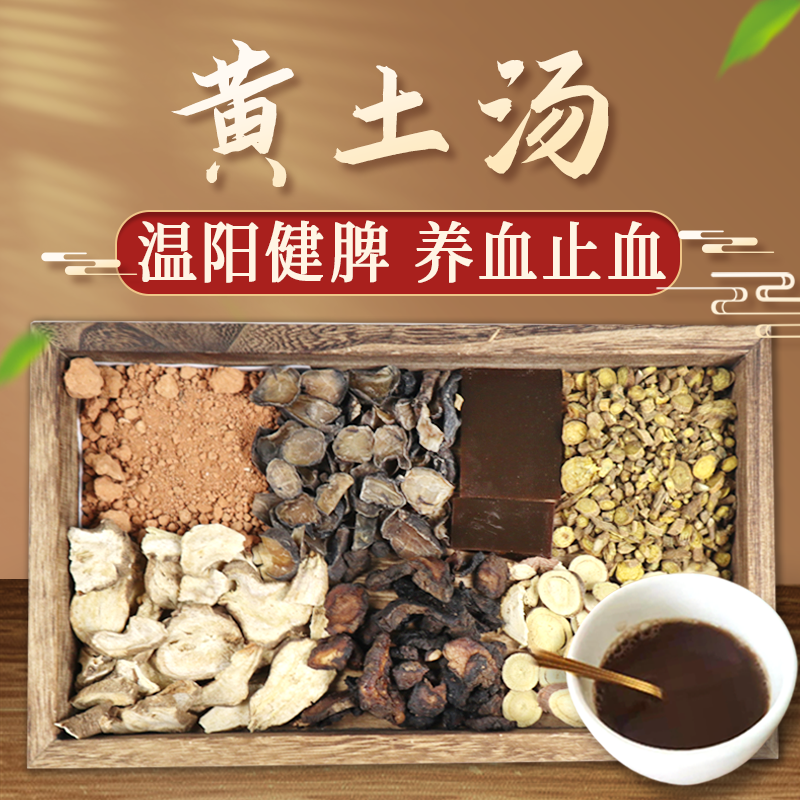 康益强黄土汤  温阳健脾养血止血脾阳不足中药拍方抓药中药经典方 5剂