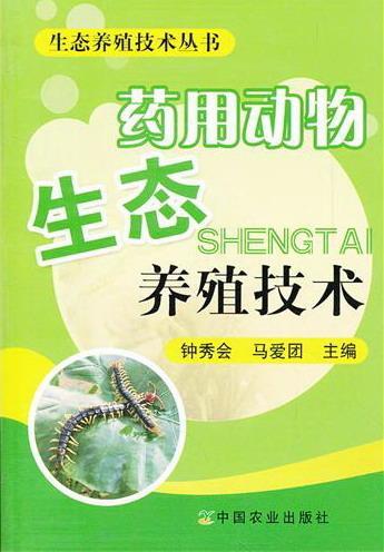 生态养殖技术 钟秀会 历史 9787109164499