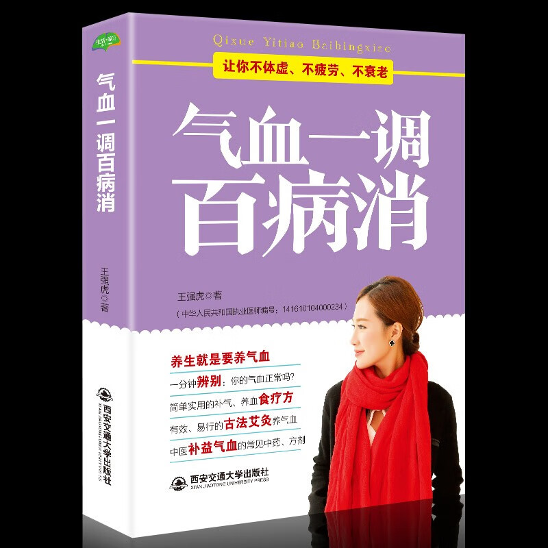 正版 气血一调百病消 健活护理调理保健养生书心理保健书养气养血两性健康中医养生书籍内分泌失调调理补气血养五脏饮食与健康书籍