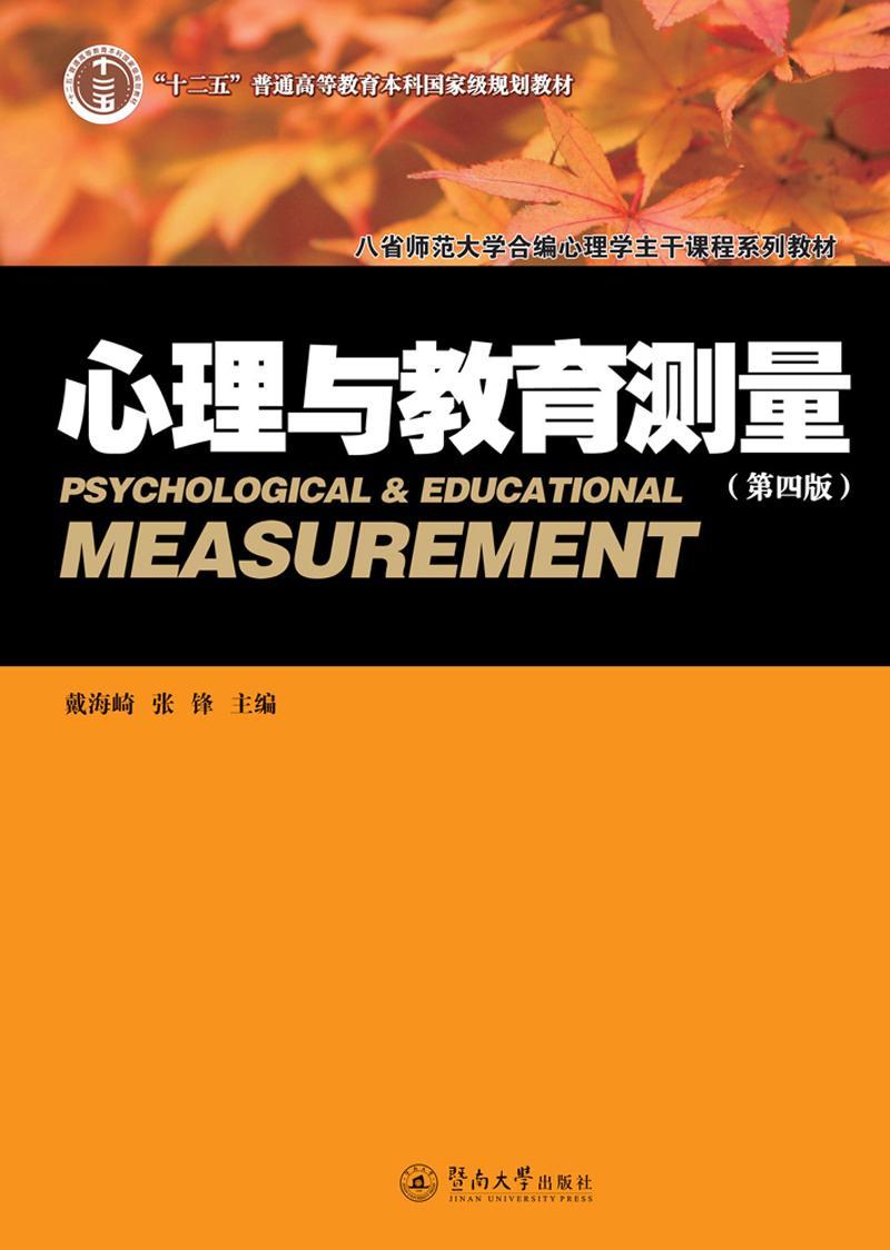 心理与教育测量（第四版）/戴海崎/暨南大学出版社/心理学/书籍
