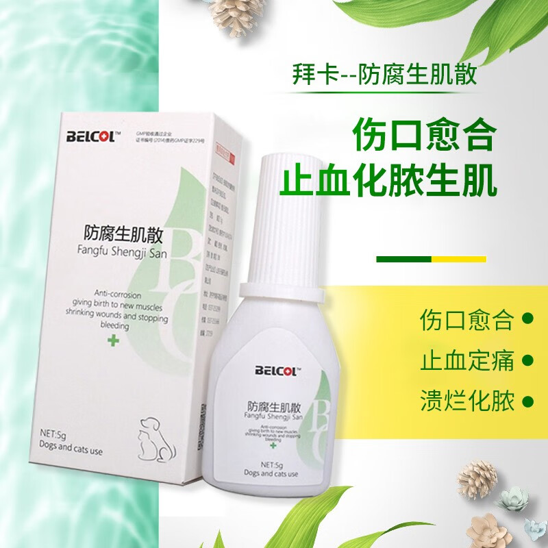 【7仓直发】拜卡防腐生肌散 宠物狗狗外伤感染伤口愈合止血粉抗菌消炎
