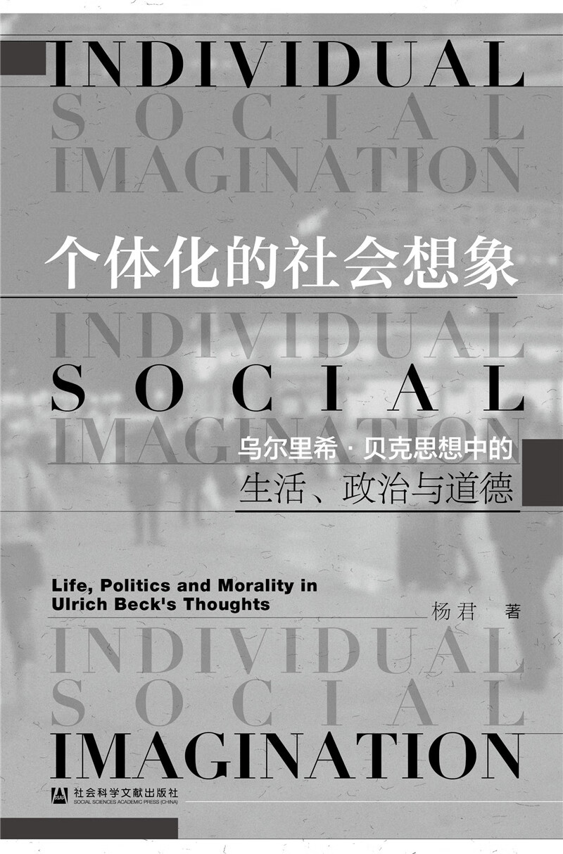个体化的社会想象：乌尔里希·贝克思想中的生活、政治与道德