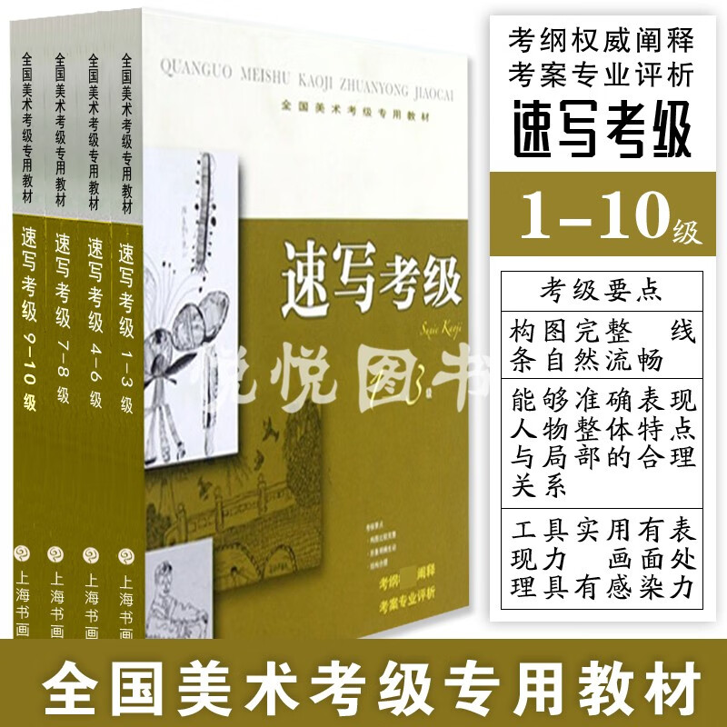 美术考级专用教材 速写考级 1-10级 全4册 通用美术考级规范教材美工笔线性速写 人物风景