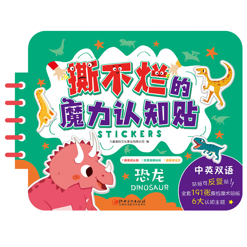 撕不烂认知贴 恐龙