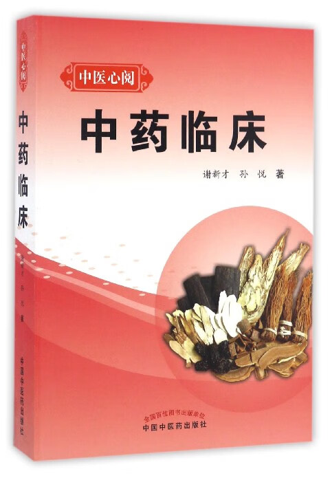 中药临床/中医心阅
