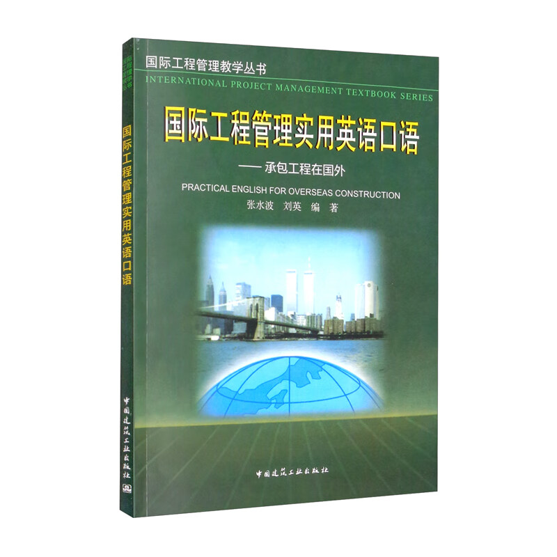 国际工程管理实用英语口语:承包工程在国外