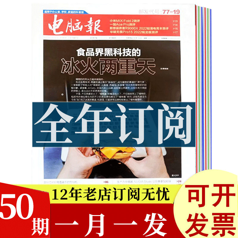 电脑报报纸全年订阅 【每月快递 】默认从2023年7月起订科技新闻 数码产品 人工智能数字应用期刊杂志 科普报纸 【全年订阅共50期】默认从2023年7月起订