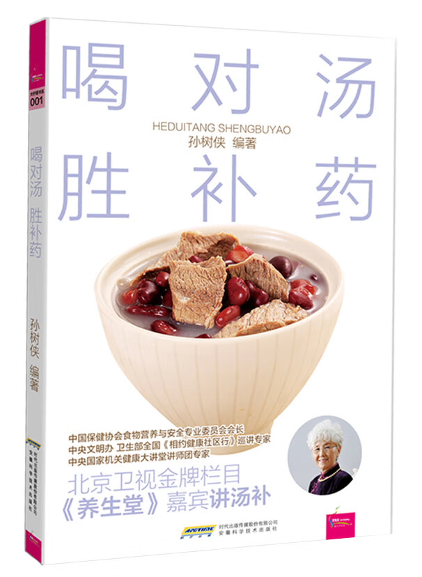 《喝对汤 胜补药》(芝宝贝) 孙树侠【放心选购】