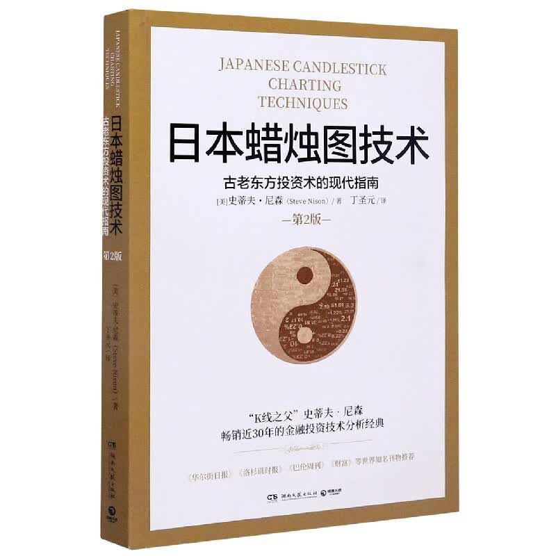 日本蜡烛图技术(古老东方投资术的现代指南第2版)