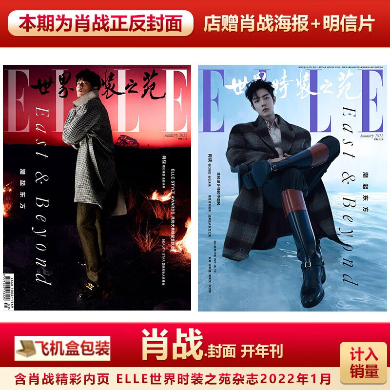 现货 ELLE22年1月 肖战封面 开年刊 店赠肖战海报+明信片+ 计入销量 ELLE世界时装之苑杂志2022年1月肖战封面