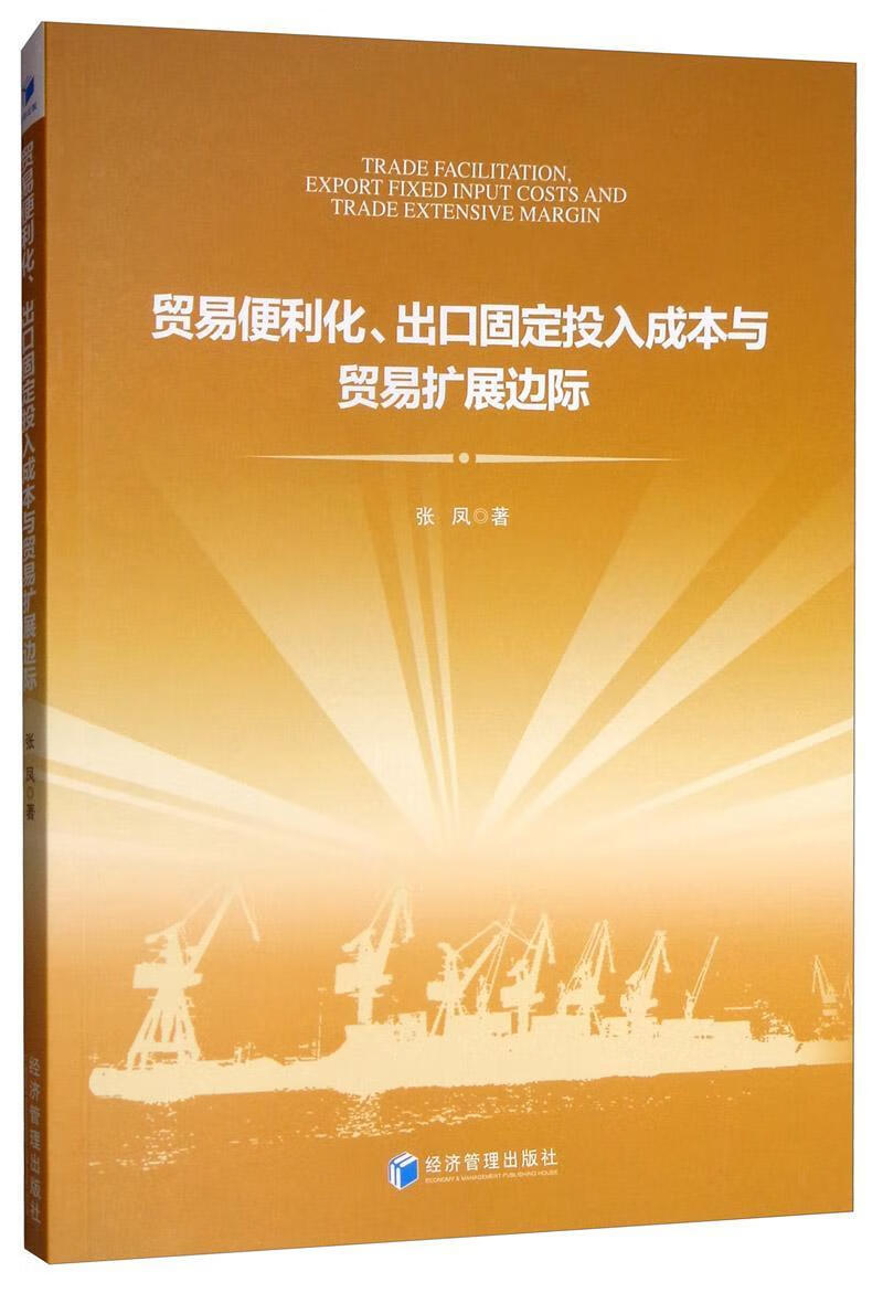 贸易便利化,出口固定投入成本与贸易扩展边际  张凤  经济管理出版社