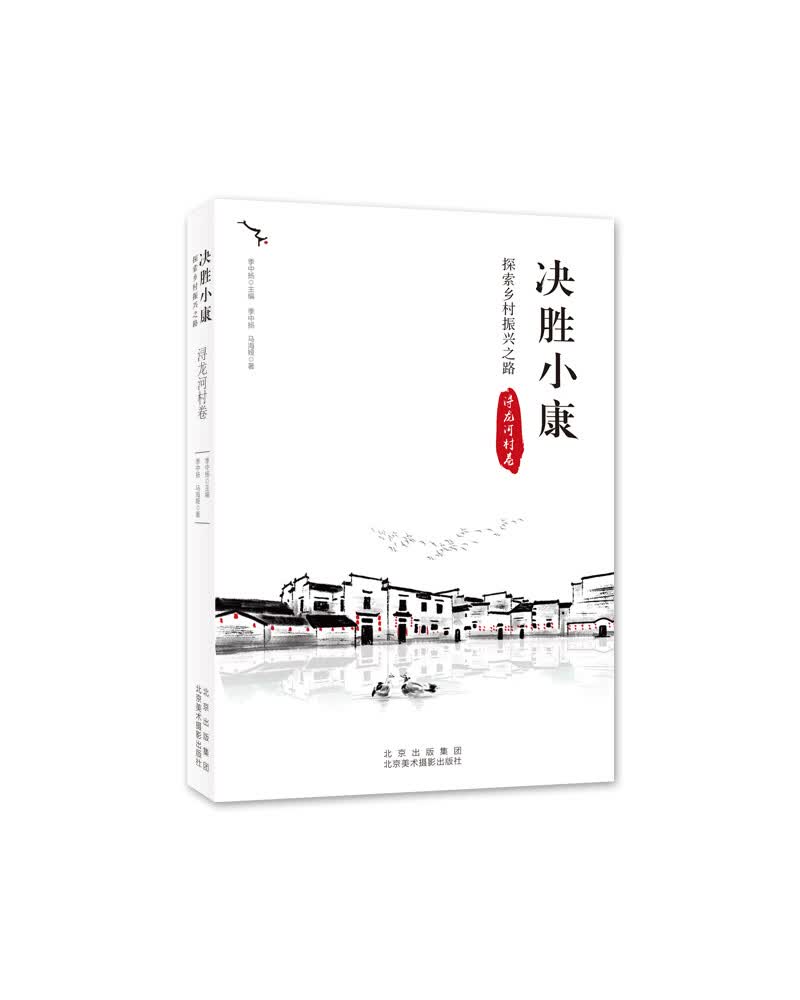 决胜小康：探索乡村振兴之路（浔龙河村卷）