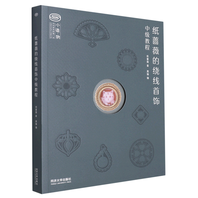纸蔷薇的绕线首饰中级教程