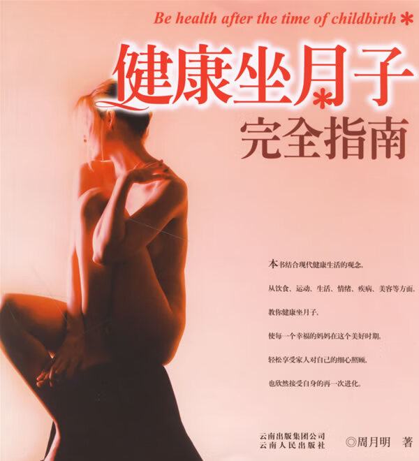 健康坐月子完全指南【正版好书，下单速发】
