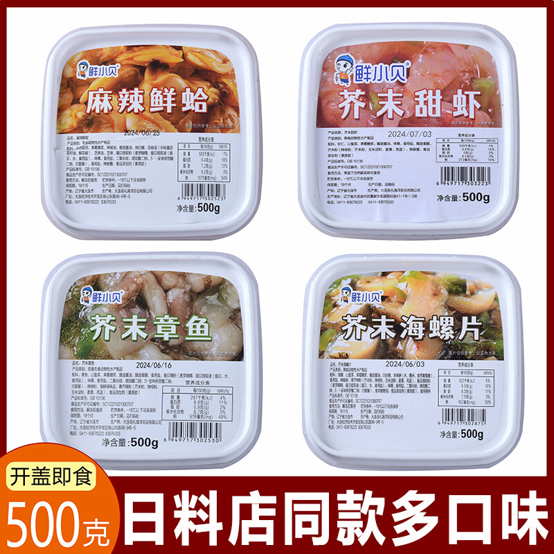 鮮小貝日式芥末章魚 麻辣鮮蛤 八爪魚海螺片芥末甜蝦海鮮即食壽司商用 芥末海螺片500克*1盒