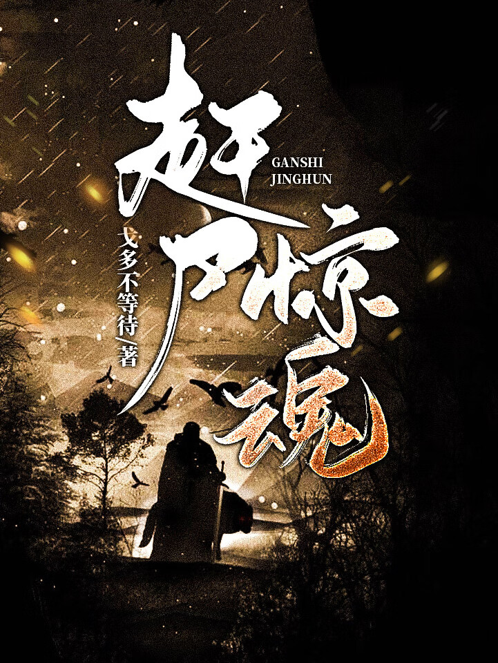 【精品双播】赶尸惊魂 | 恐怖悬疑