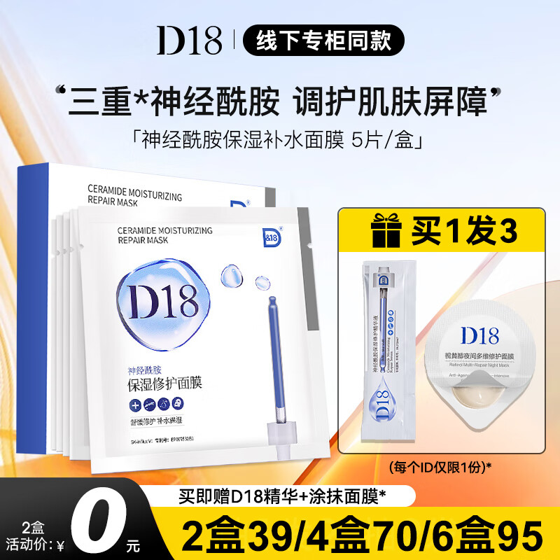 D18 神经酰胺面膜男女补水保湿提亮嫩肤修护舒缓清洁 神经酰胺五片装1盒