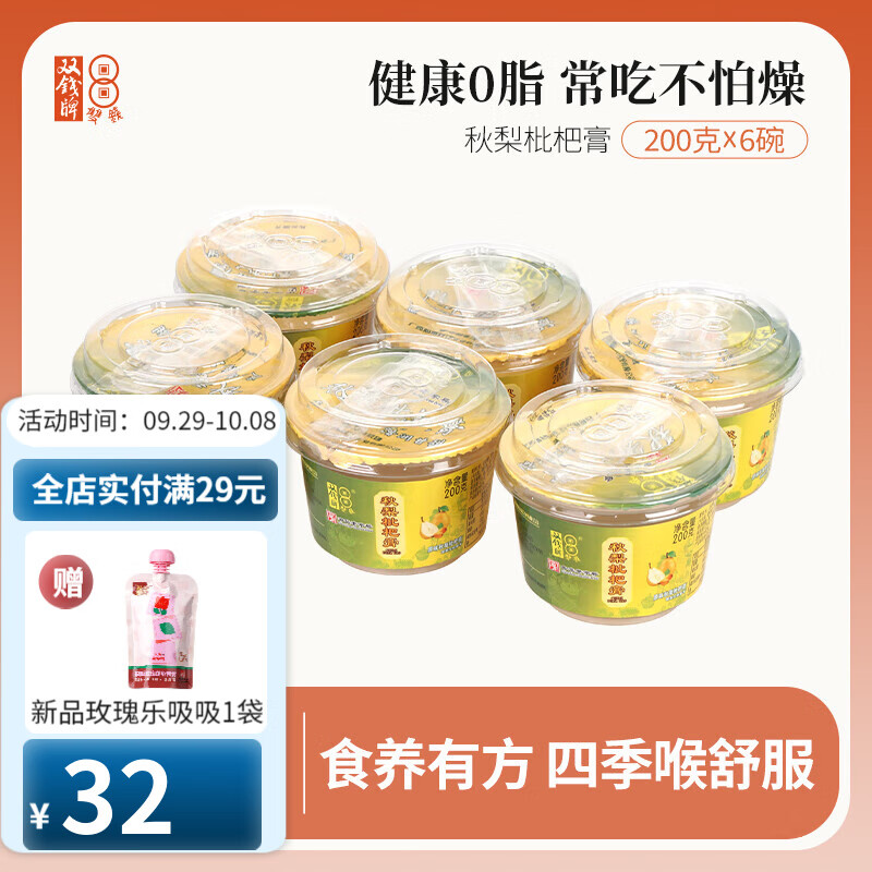 双钱【99元选4件】梧州牌秋梨枇杷膏碗装200g*6碗果冻布丁秋梨枇杷膏 200g*6
