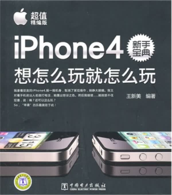 iPhone 4新手宝典:想怎么玩就怎么玩 中国电力出版社 9787512320062 王新美