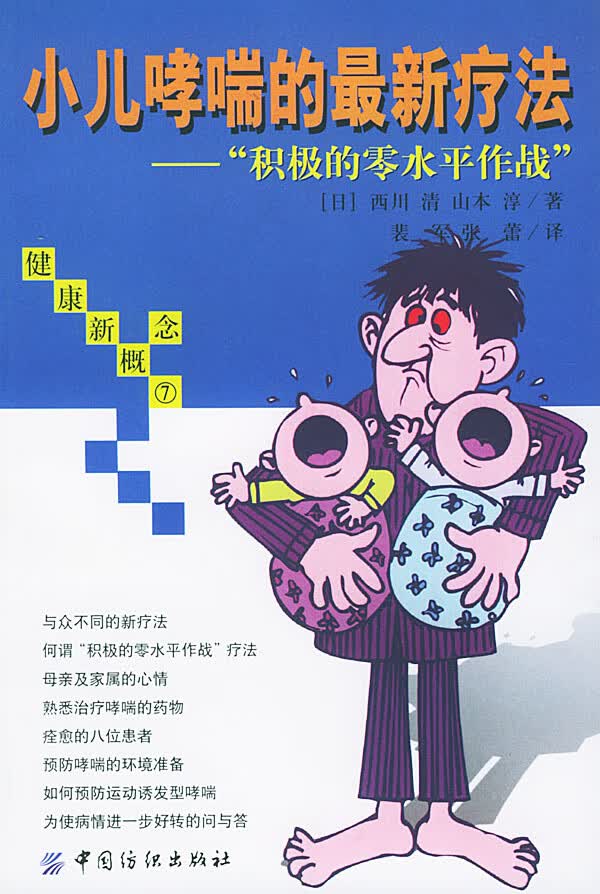 小儿哮喘的新疗法:【正版图书】