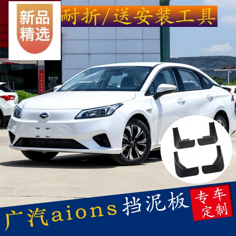 广汽传祺新能源汽车630,广汽传祺纯电动汽车630 广汽传祺aions挡泥板改装专用新能源汽车埃安s炫630挡