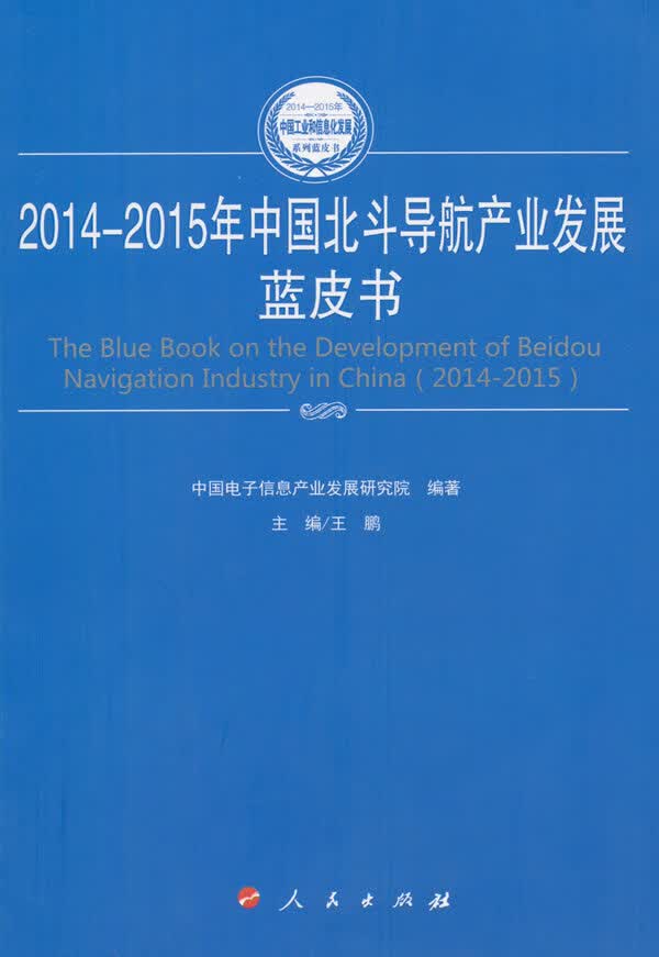 2014-2015年中国北斗导航产业发展蓝皮书
