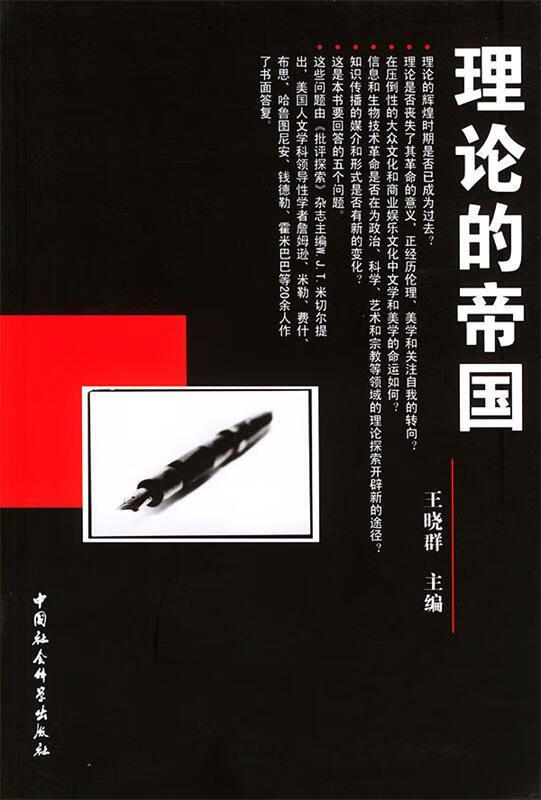 理论的帝国【正版图书，放心购买】