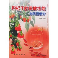 保证正版 枸杞子的保健功能与药用便方 李清亚 金盾出版社 9787508214214