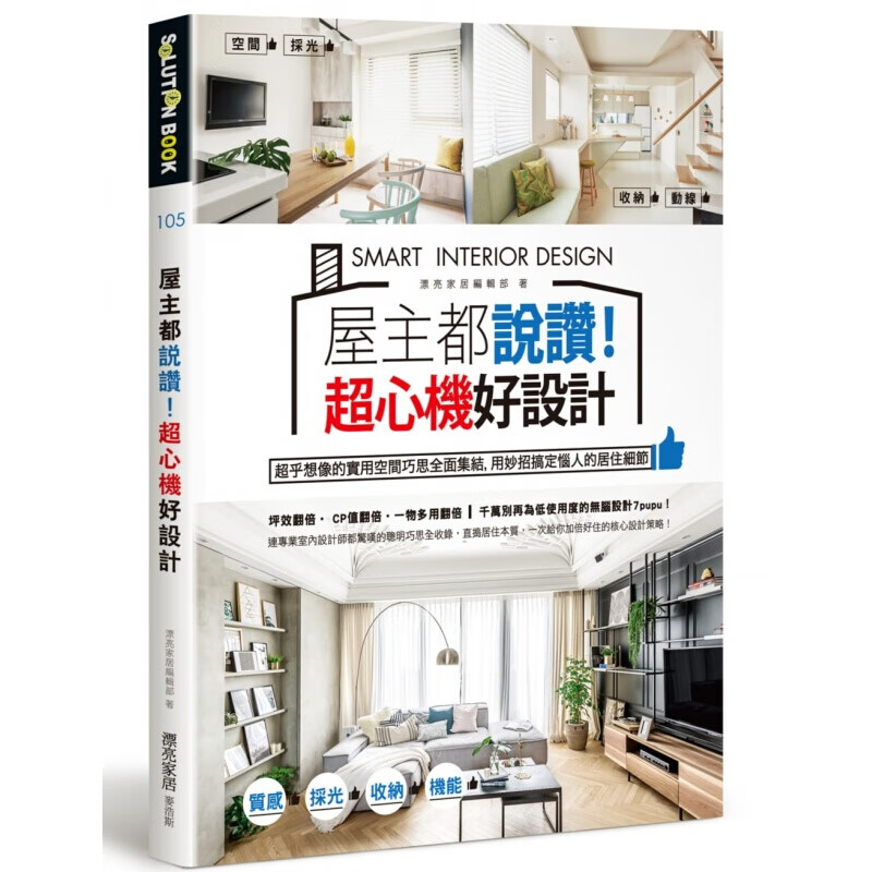 现货台版 屋主都说赞心机好设计实用空间巧思妙招搞定居住细节