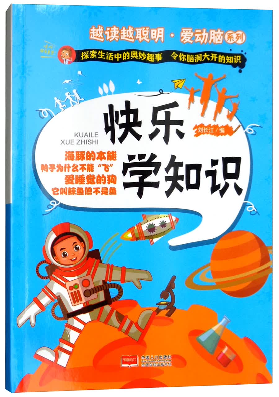 快乐学知识/越读越聪明·爱动脑系列