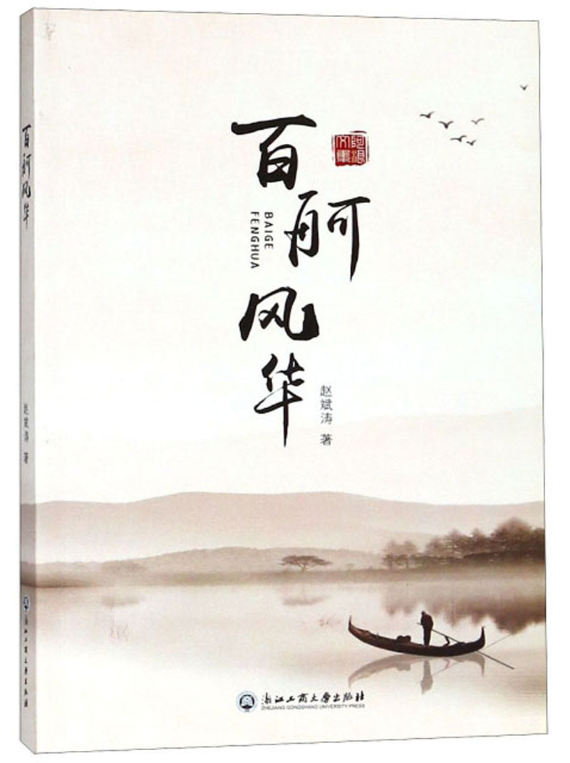 百舸风华