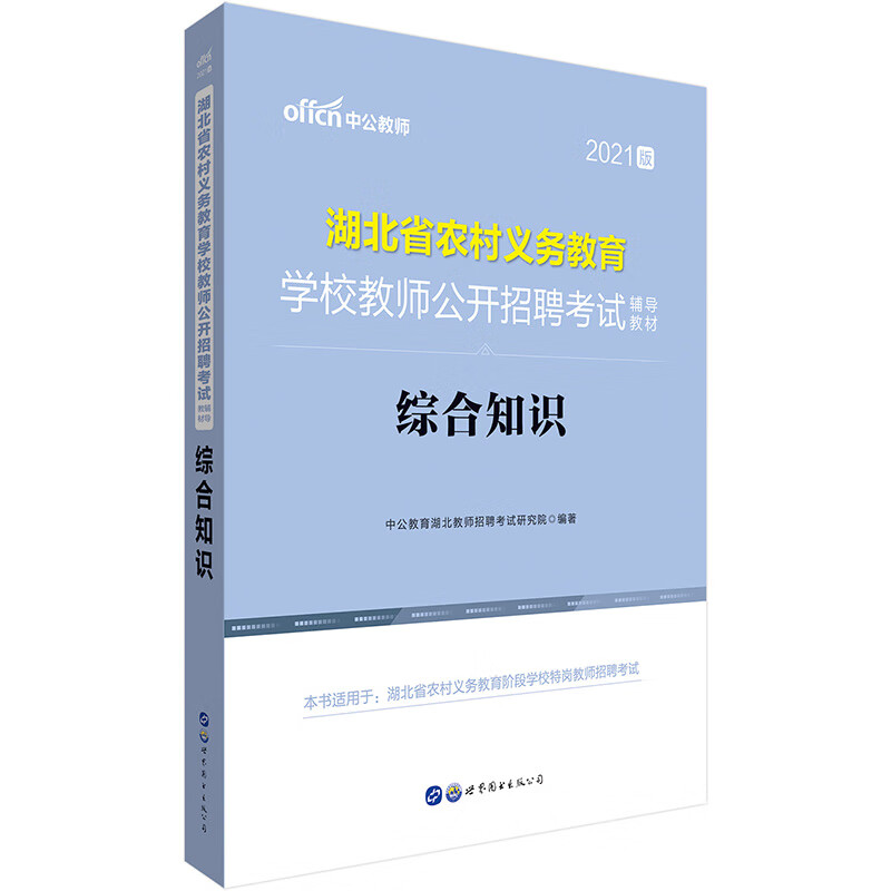 中公教育2021湖北省农村义务教育学校教师公开招聘考试教材：综合知识
