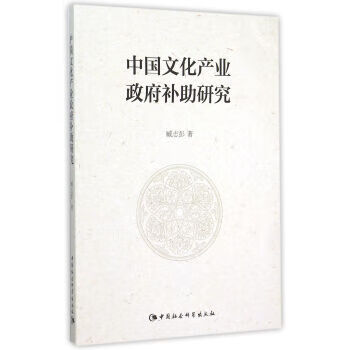 中国文化产业补助研究【正版图书】