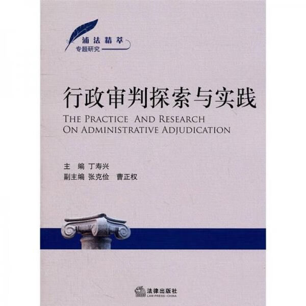 浦法精萃专题研究：行政审判探索与实践9787511817860法律出版社