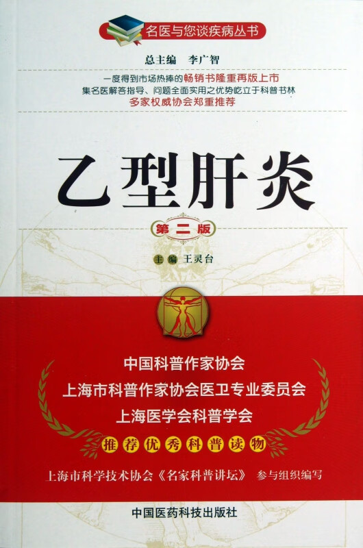 乙型肝炎(第2版)/名医与您谈疾病丛书