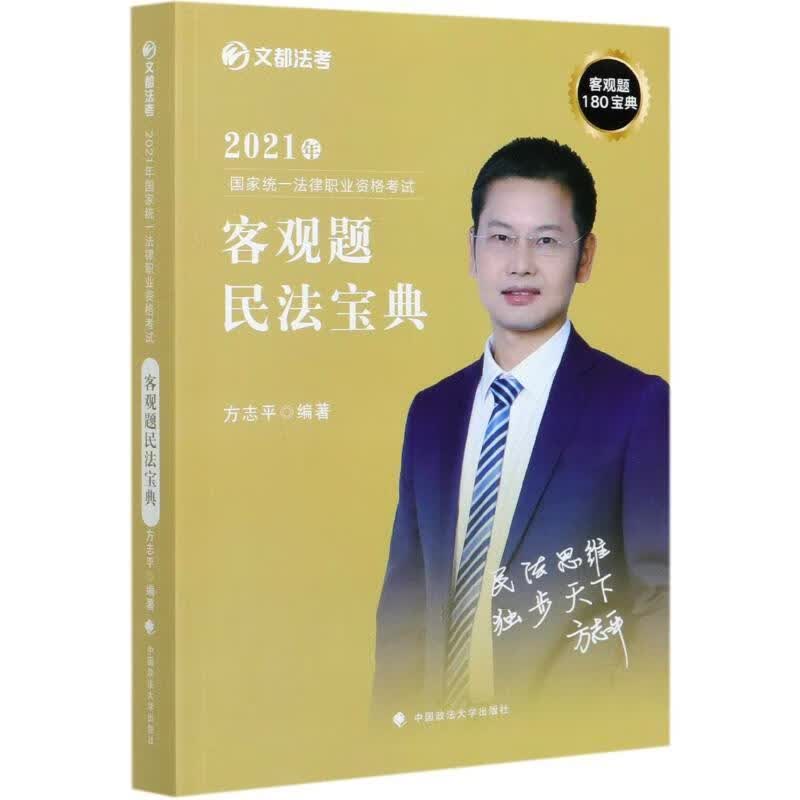 客观题民法宝典 方志平 9787562098164