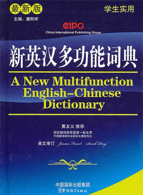 新英汉多功能词典