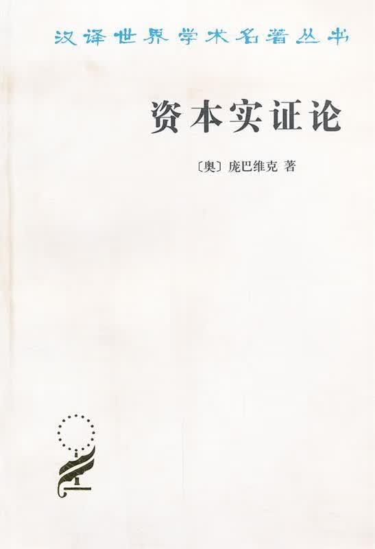 资本实证论