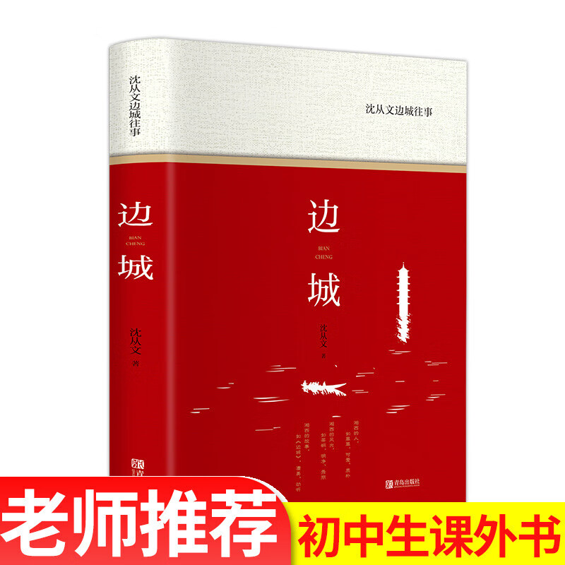 正版精装 边城 沈从文原著书原版 散文集无删减小说书籍书排行榜青春文学经典 高中生必读课外阅读名著