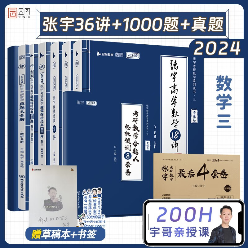 【宇哥指定店铺】2024考研数学张宇强化36讲+1000题 张宇高数强化18讲数学一 闭关修炼线性代数9讲 概率论与数理统计9讲 强化27讲数学二 数学三启航教育强化书课包 【数学三】张宇强化36讲+