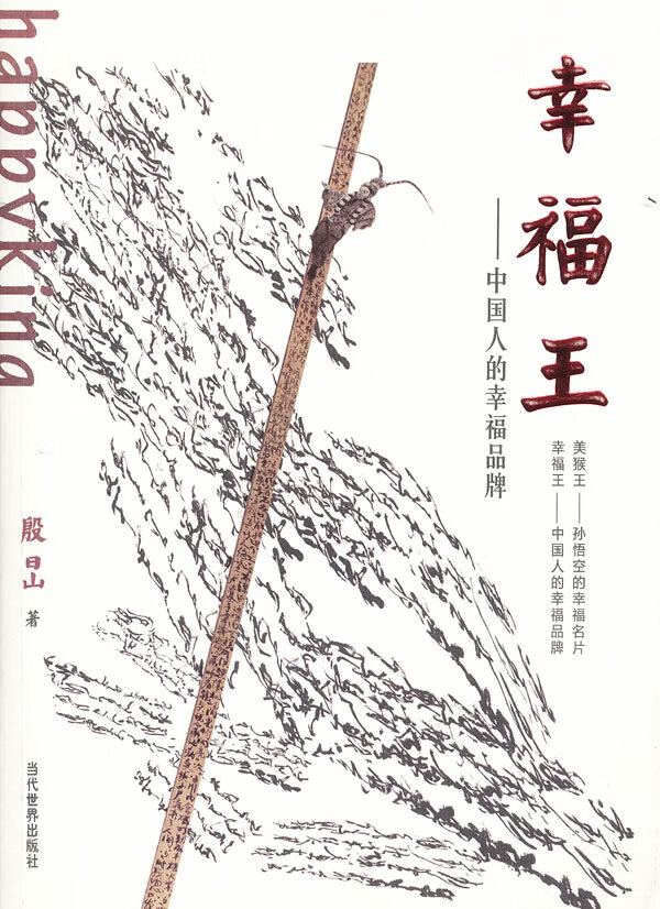 幸福王:中国人的幸福品牌