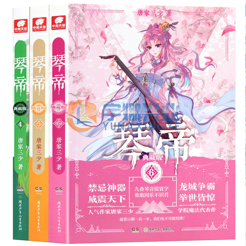 正版 琴帝小说4-6套装 共3册 琴帝典藏版唐家三少小说 琴帝4-6册小说 魔幻玄幻书籍连载小说中南