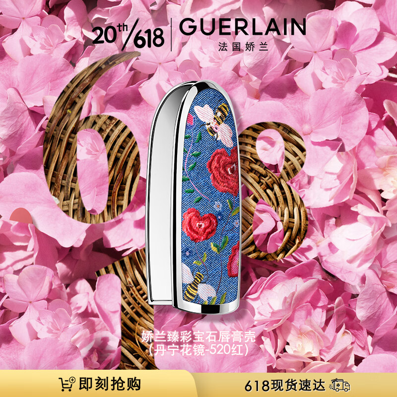 娇兰（Guerlain）臻彩宝石唇膏壳（丹宁花镜-520红）520情人节礼物送女友