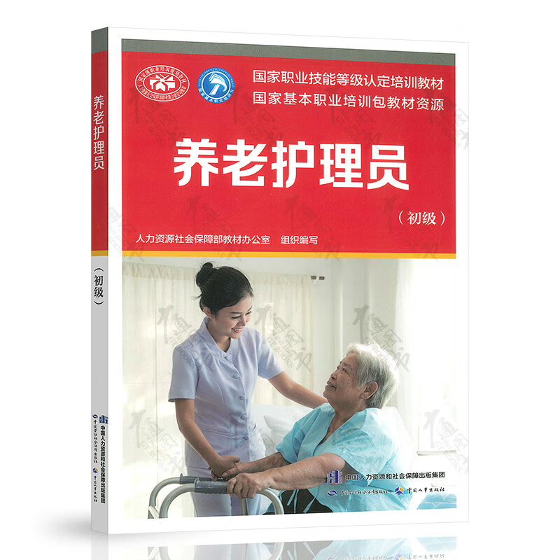 2020年版 养老护理员（初级）国家职业技能等级认定培训教材