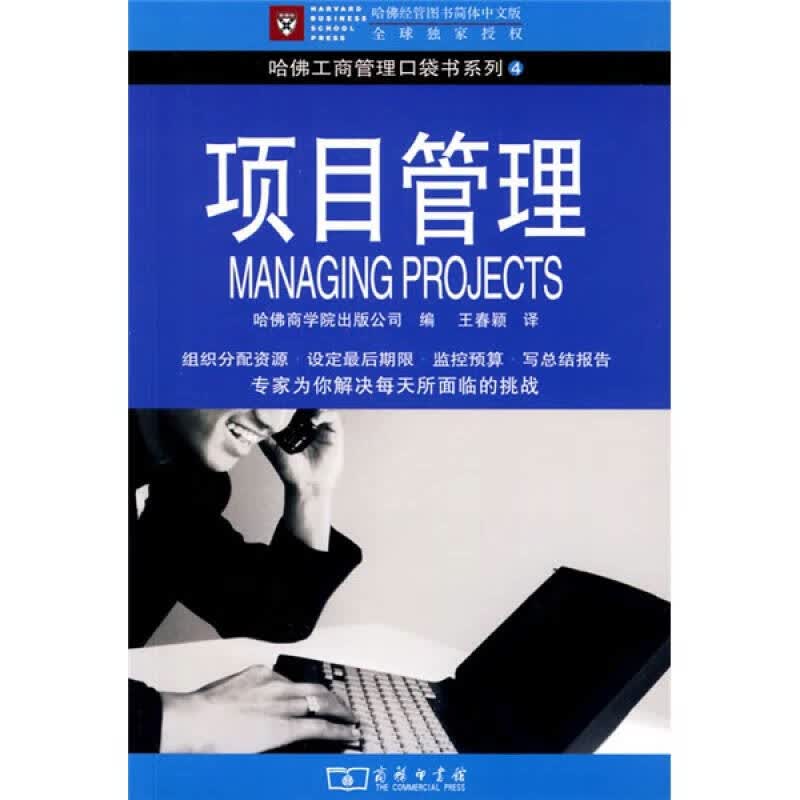 项目管理9787100057158【正版好书】